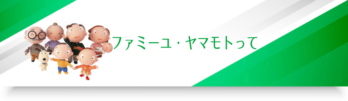 ファミーユヤマモトってスマホタイトル