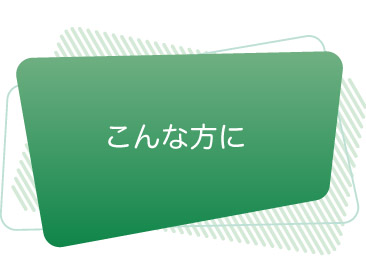 こんな方にボタン