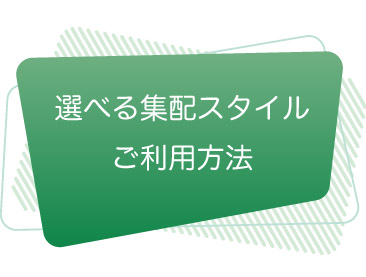 選べる集配スタイル　ご利用方法