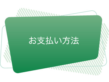 お支払いについて