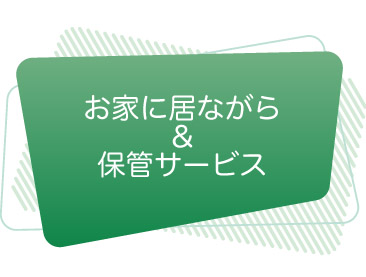 お家に居ながら、保管サービス