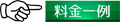 Wクリーニング料金表リンク