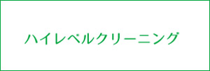 ハイレベルクリーニングスマホボタン