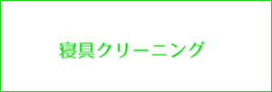 寝具クリーニングスマホボタン