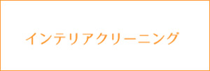 インテリアクリーニングスマホボタン