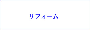 リフォームスマホボタン