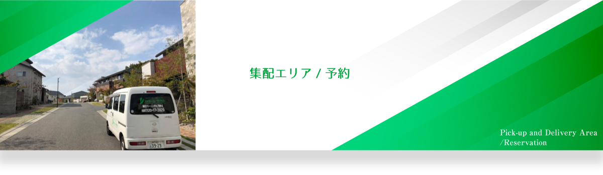 集配エリアタイトル