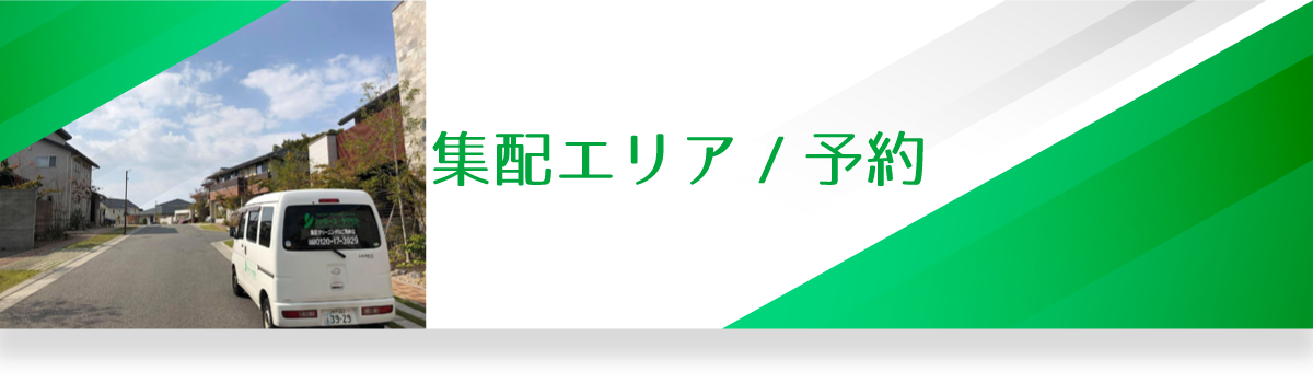 集配エリアスマホタイトル