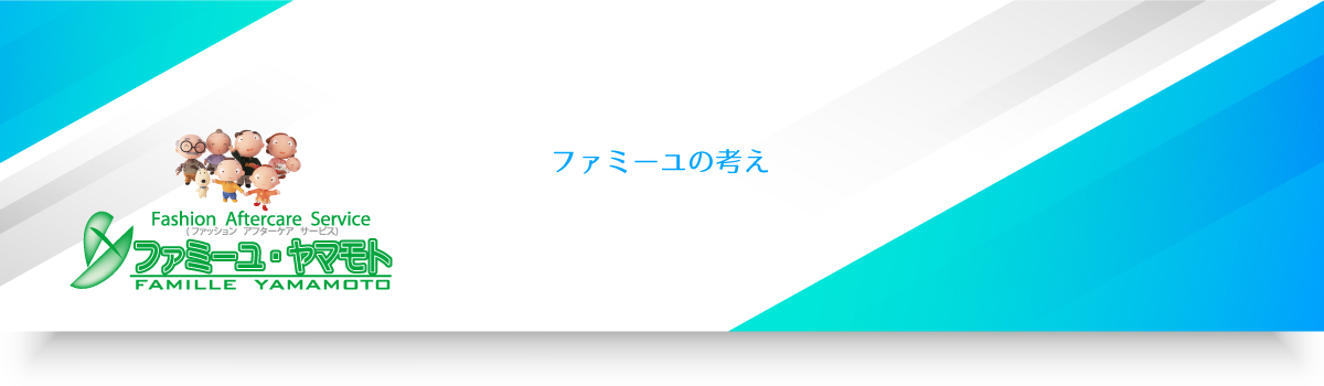 ファミーユの考えタイトル