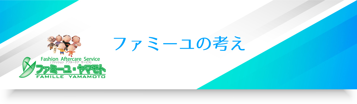 ファミーユの考えスマホタイトル