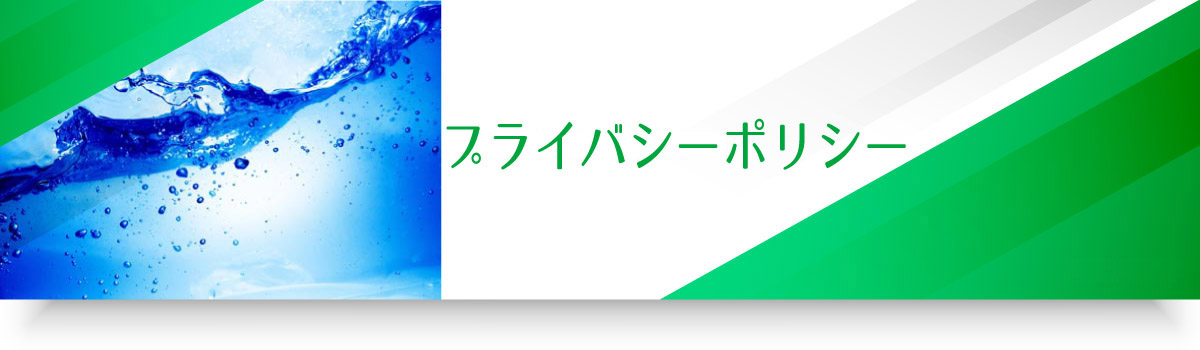 プライバシーポリシースマホタイトル