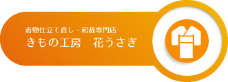 きもの工房　花うさぎ