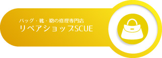 リペアショップSCUe