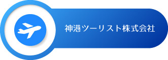神港ツーリスト株式会社