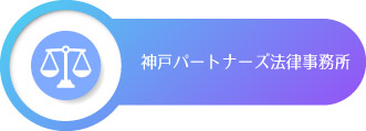 神戸パートナーズ法律事務所