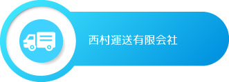 西村運送有限会社