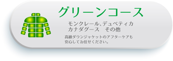 グリーンコースのご案内