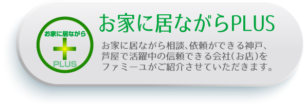 お家に居ながらプラス